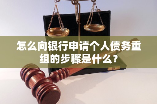 渠县怎么向银行申请个人债务重组的步骤是什么？